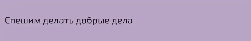 Спешим делать добрые дела